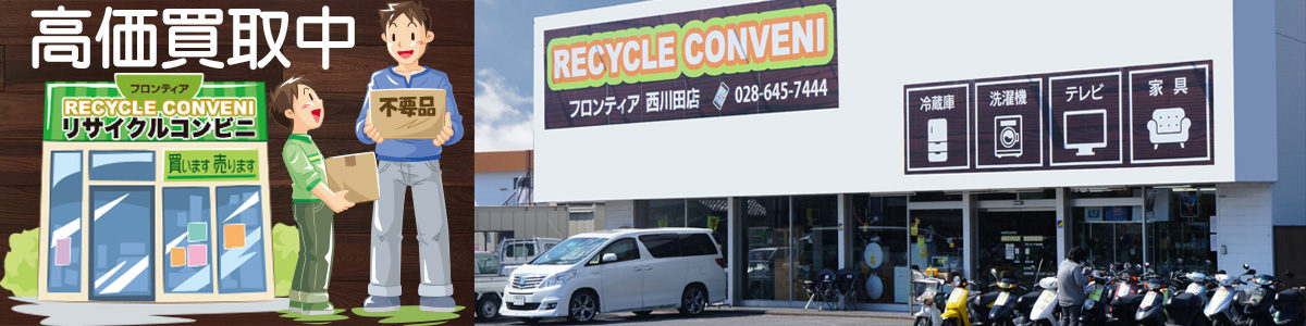 ニューフロンティアリサイクルコンビニ 高価買買取 家具家電 冷蔵庫 洗濯機 ゲームソフト 宇都宮市のリサイクルショップ 暮らしの役立ち情報といえば リサイクルハウス フロンティア