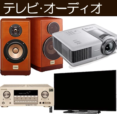 テレビ・オーディオ