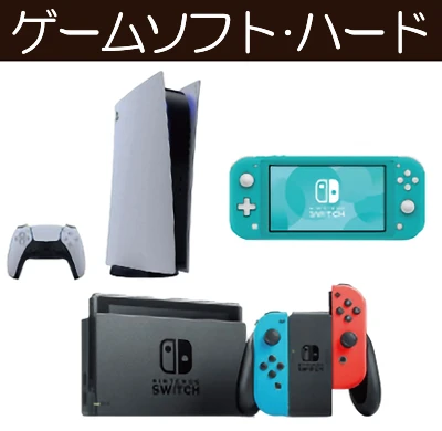 ゲームソフト・ハード