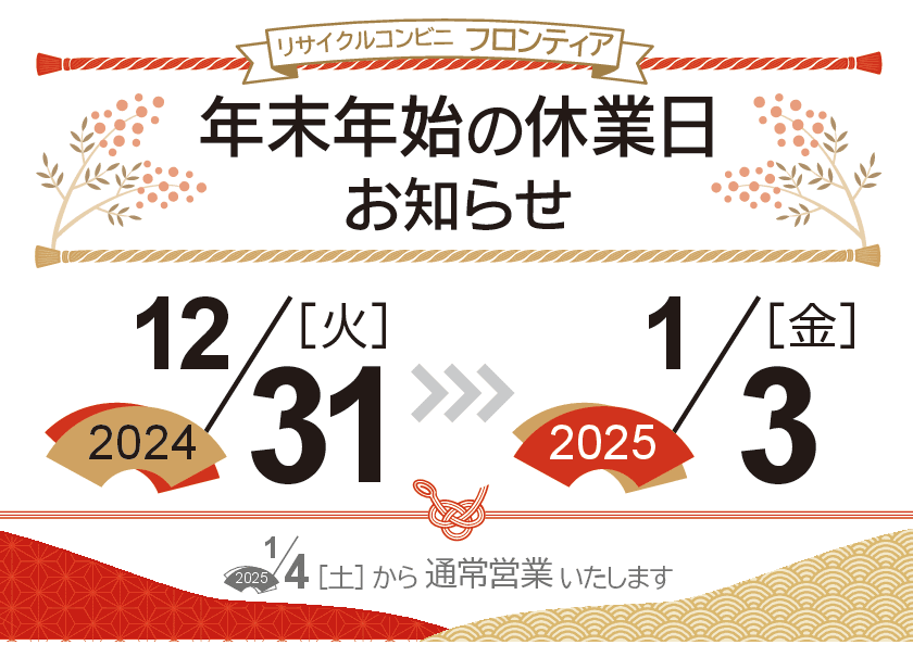 年末年始休業のお知らせ - ニューフロンティア | 宇都宮市/不用品回収