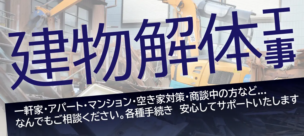 建物解体工事